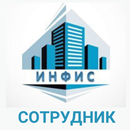 ИНФИС СОТРУДНИКОВ APK