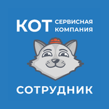 УК КОТ Сотрудник