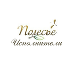 Полесье Сотрудники