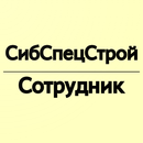 СибСпецСтрой сотрудник APK