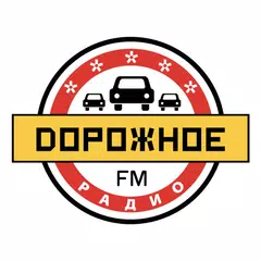 Скачать Дорожное радио APK