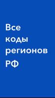 Коды регионов Российской Федерации 海报