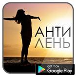 АнтиЛень: Измени себя!