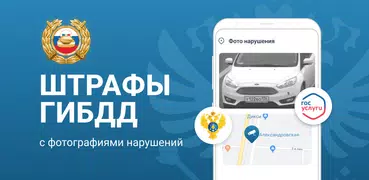 РосШтрафы: Штрафы ПДД с фото