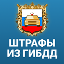 Росштрафы Штрафы и ОСАГО APK