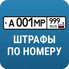 РосШтрафы: Штрафы ПДД с фото XAPK Herunterladen