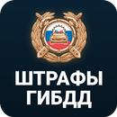 Штрафы ГИБДД  официальные фото APK