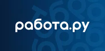 Работа.ру: Поиск работы быстро