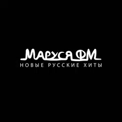 Маруся ФМ APK download