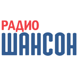 Радио Шансон ícone