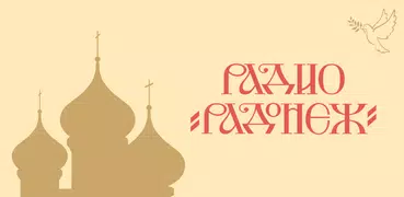 Радио "Радонеж"