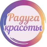 Радуга красоты