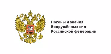 Погоны и звания ВС РФ