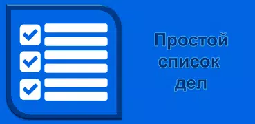 Простой список дел