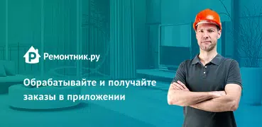 Ремонтник.ру – работа мастерам