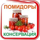 ”Консервированные помидоры.Рецепты