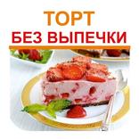 ”Торт без выпечки. Простые рецепты
