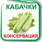 Консервированные кабачки. Рецепты simgesi