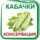 Консервированные кабачки. Рецепты icon