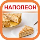 Торт Наполеон. Рецепты с фото ikona