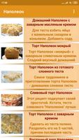 Торт Наполеон. Рецепты с фото capture d'écran 1