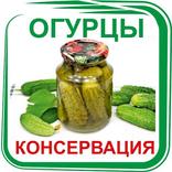 ”Консервированные огурцы на зиму