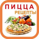 Простые рецепты пиццы APK
