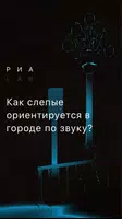 Слепые в большом городе ảnh chụp màn hình 1