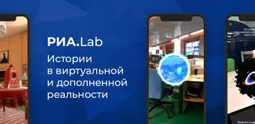 РИА.Lab: виртуальная и дополне