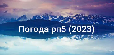 Погода рп5 (2023)