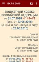 Бюджетный кодекс РФ 2016 (бсп) ภาพหน้าจอ 1