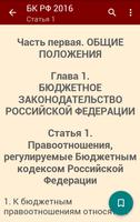 Бюджетный кодекс РФ 2016 (бсп) скриншот 2