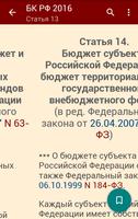 Бюджетный кодекс РФ 2016 (бсп) اسکرین شاٹ 3