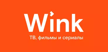 Wink – ТВ, фильмы, сериалы 3+