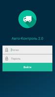 Авто-Контроль 2.0 Affiche