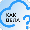 Как дела? APK
