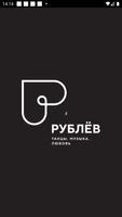 Рублёв الملصق