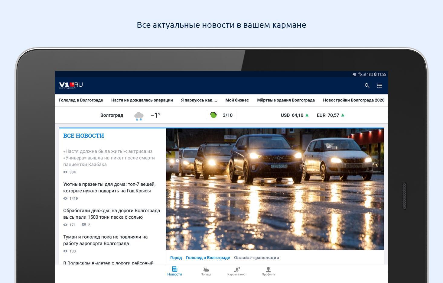 Интернет в волгограде какой лучше. V1.ru Волгоград. V1 Волгоград онлайн. Онлайн трансляции Волгоград. Приложение онлайн экскурсии.