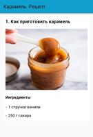 Карамель. Рецепт 截图 1