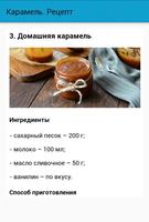 3 Schermata Карамель. Рецепт