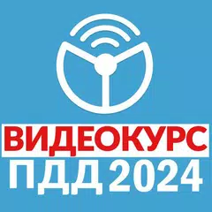 Descargar XAPK de Рули Онлайн. Билеты ПДД 2023.