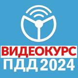 Рули Онлайн. Билеты ПДД 2024 icône