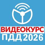 Рули Онлайн. Билеты ПДД 2025