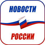 Новости России
