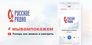 Русское Радио – музыка онлайн