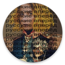 Русские вперёд! APK