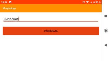Морфологический разбор screenshot 2
