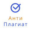 Антиплагиат - проверка текста 