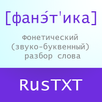 Фонетический разбор APK