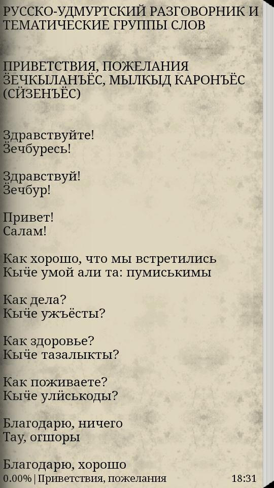 Как переводится с русского на удмуртский
